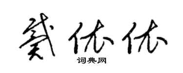 梁錦英戴依依草書個性簽名怎么寫