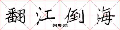 袁強翻江倒海楷書怎么寫
