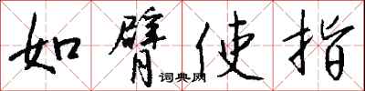 錢沛雲如臂使指行書怎么寫