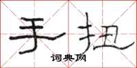 駱恆光手扭隸書怎么寫