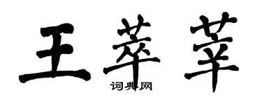 翁闓運王萃莘楷書個性簽名怎么寫