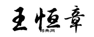 胡問遂王恆章行書個性簽名怎么寫
