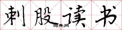 周炳元刺股讀書楷書怎么寫