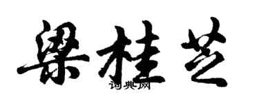 胡問遂梁桂芝行書個性簽名怎么寫