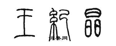 陳墨王紀晶篆書個性簽名怎么寫