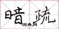 侯登峰暗疏楷書怎么寫