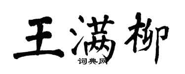 翁闓運王滿柳楷書個性簽名怎么寫