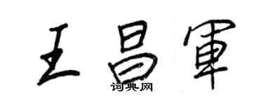 王正良王昌軍行書個性簽名怎么寫