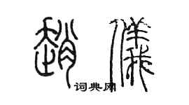 陳墨趙儀篆書個性簽名怎么寫