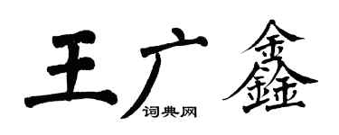 翁闓運王廣鑫楷書個性簽名怎么寫
