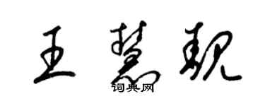 梁錦英王慧靚草書個性簽名怎么寫