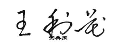 駱恆光王利花草書個性簽名怎么寫