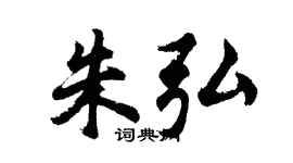 胡問遂朱弘行書個性簽名怎么寫