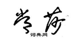 朱錫榮常莎草書個性簽名怎么寫