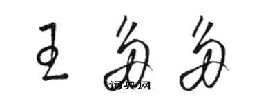 駱恆光王多多草書個性簽名怎么寫