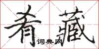 駱恆光餚藏楷書怎么寫
