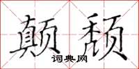 黃華生顛頹楷書怎么寫