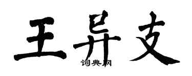 翁闓運王異支楷書個性簽名怎么寫