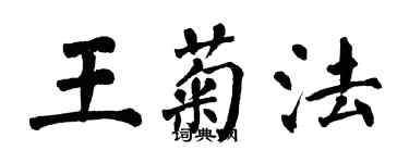 翁闓運王菊法楷書個性簽名怎么寫