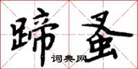 周炳元蹄蚤楷書怎么寫