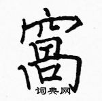 駱恆光寫的硬筆楷書窩