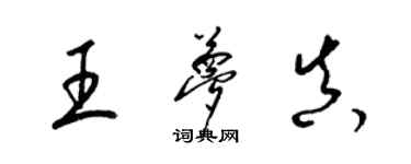 梁錦英王夢真草書個性簽名怎么寫