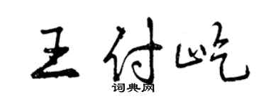 曾慶福王付屹行書個性簽名怎么寫