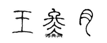 陳聲遠王冬月篆書個性簽名怎么寫