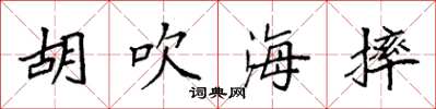 袁強胡吹海摔楷書怎么寫