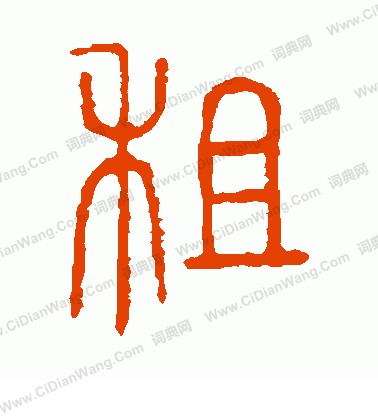 說文解字寫的租