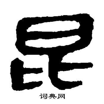 馬王堆帛書寫的昆