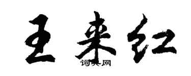 胡問遂王來紅行書個性簽名怎么寫