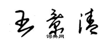 朱錫榮王景清草書個性簽名怎么寫