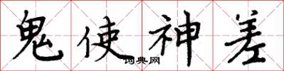 周炳元鬼使神差楷書怎么寫