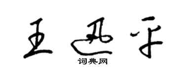 梁錦英王迅平草書個性簽名怎么寫