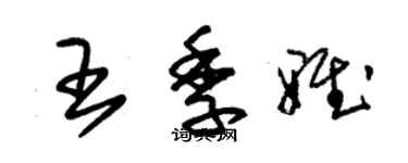 朱錫榮王季雅草書個性簽名怎么寫