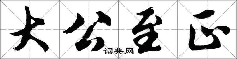 胡問遂大公至正行書怎么寫