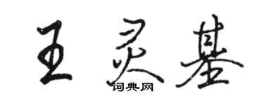 駱恆光王靈基行書個性簽名怎么寫