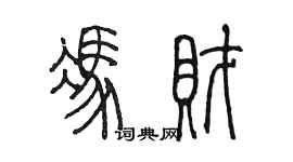 陳墨馮財篆書個性簽名怎么寫