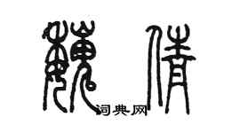 陳墨魏倩篆書個性簽名怎么寫