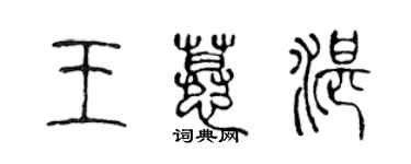 陳聲遠王慕湛篆書個性簽名怎么寫