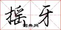 荊霄鵬搖牙行書怎么寫