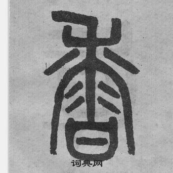 吳大澂李公廟碑中香的寫法