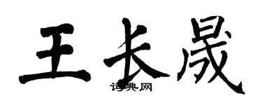 翁闓運王長晟楷書個性簽名怎么寫