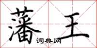 荊霄鵬藩王楷書怎么寫