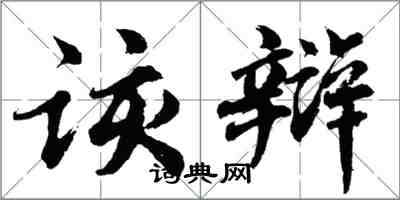 胡問遂該辯行書怎么寫