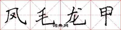 侯登峰鳳毛龍甲楷書怎么寫