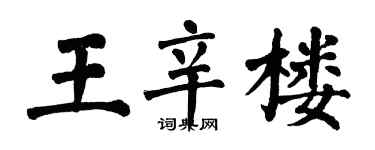 翁闓運王辛樓楷書個性簽名怎么寫