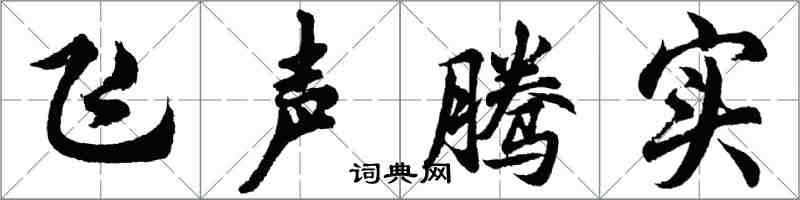 胡問遂飛聲騰實行書怎么寫