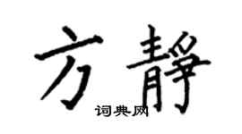 何伯昌方靜楷書個性簽名怎么寫